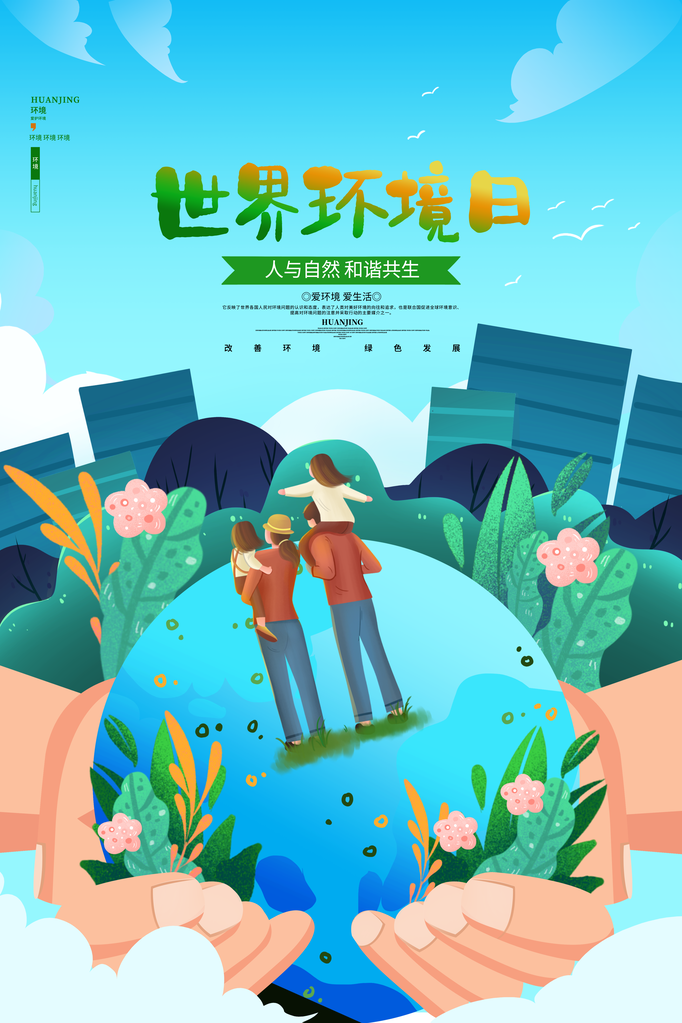 世界环境日环保海报设计素材