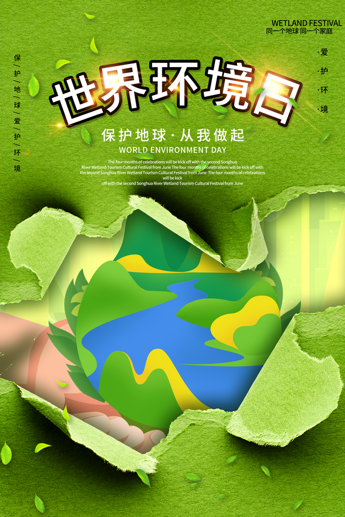 世界环境日环保海报设计素材