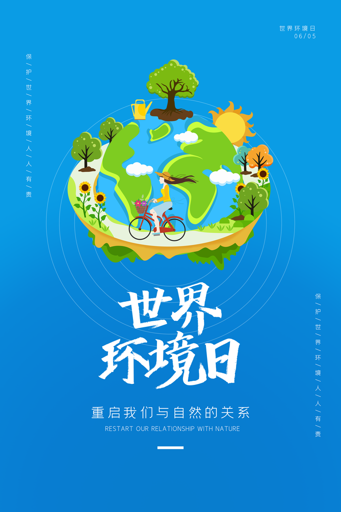 世界环境日环保海报设计素材