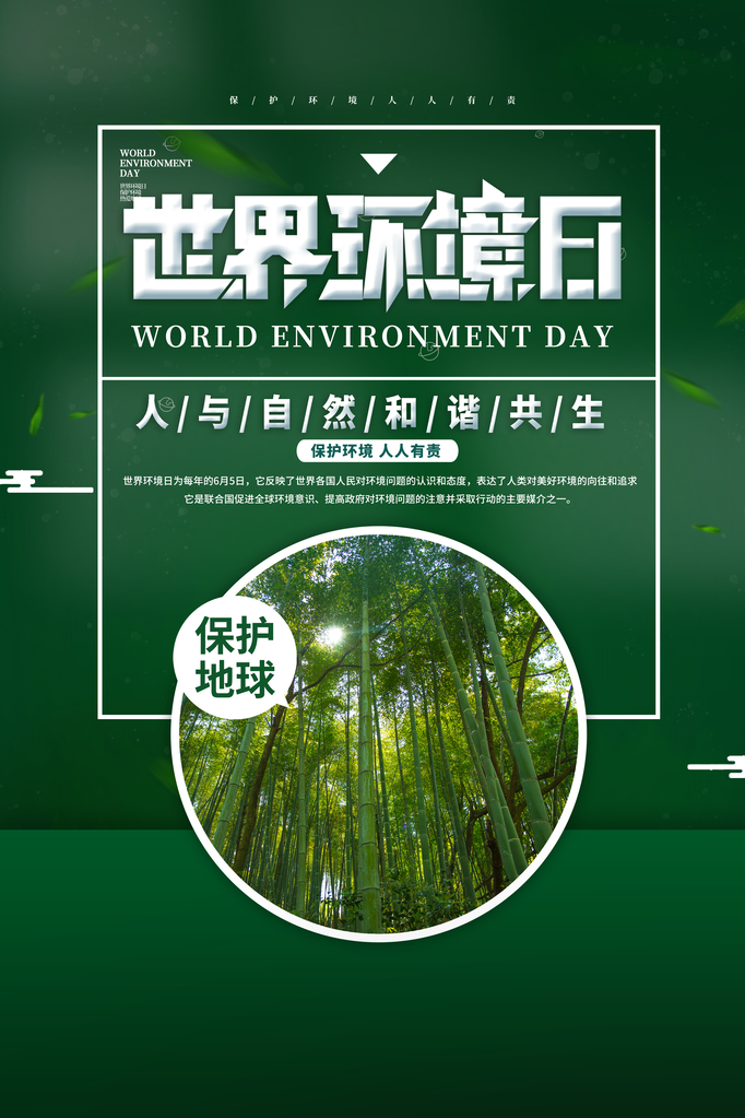 环保宣传海报设计