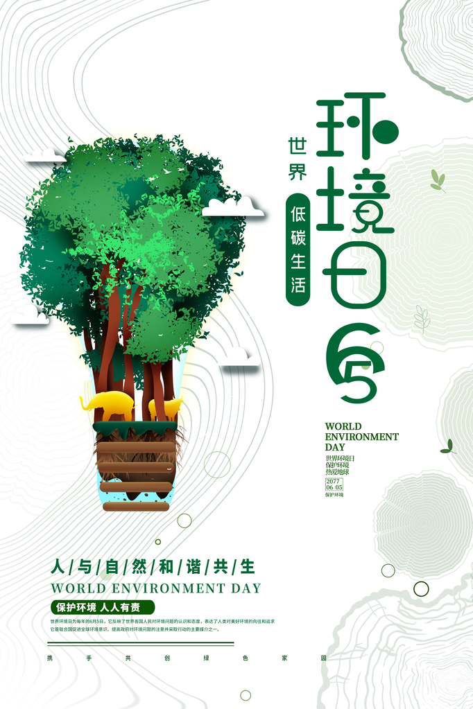 环保宣传海报设计