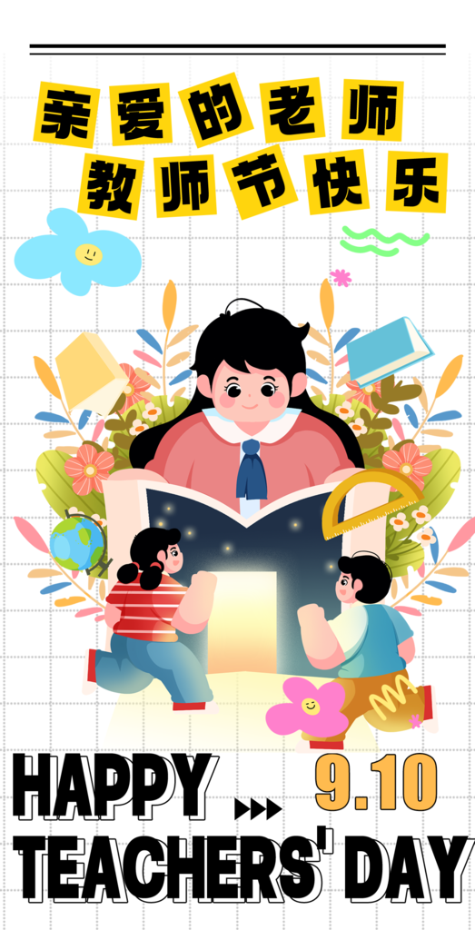 卡通教师节快乐贺卡海报