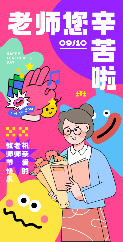 卡通教师节快乐海报