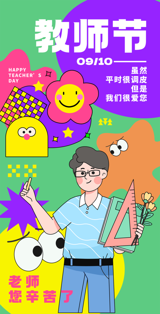 卡通教师节快乐海报
