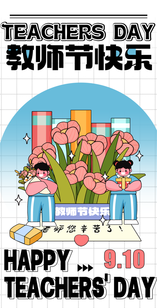 卡通教师节快乐贺卡海报