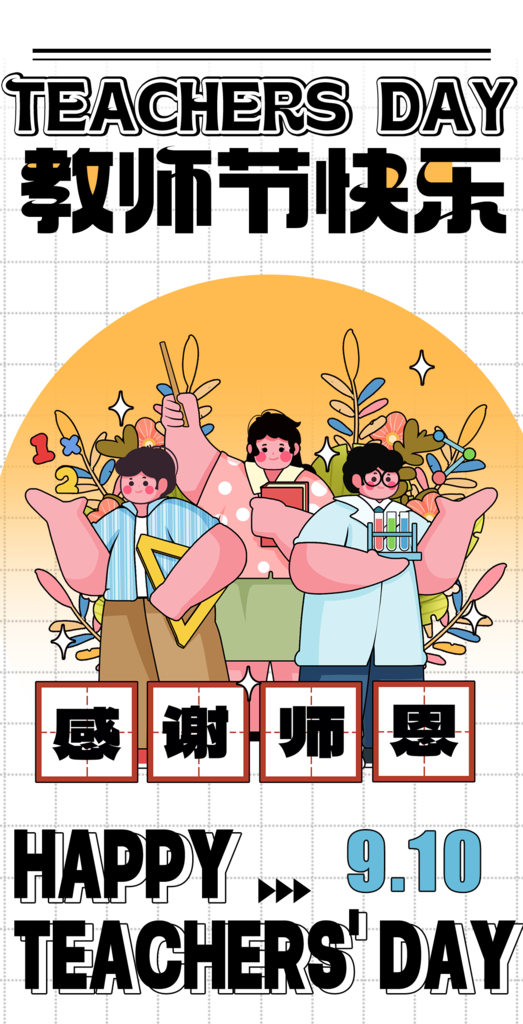 卡通教师节快乐贺卡海报