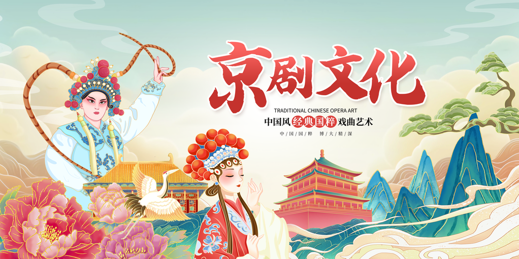京剧文化非遗文化艺术展国潮中国风展板海报