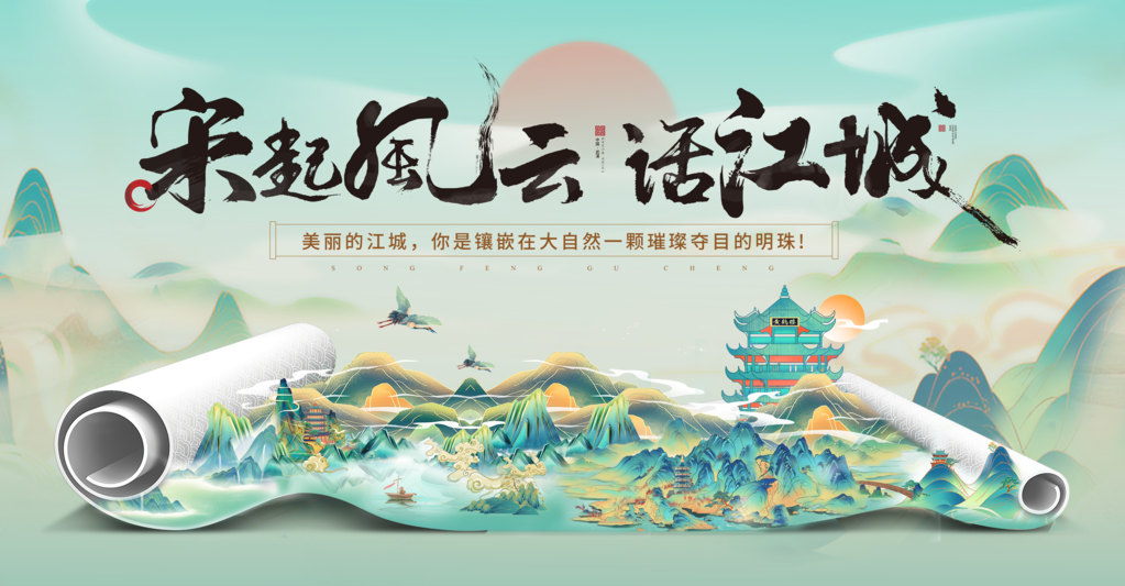 国潮山水地产中国风画卷展板海报设计