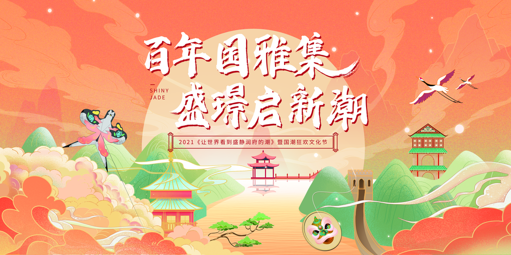 非遗文化节国潮山水地产中国风展板海报设计