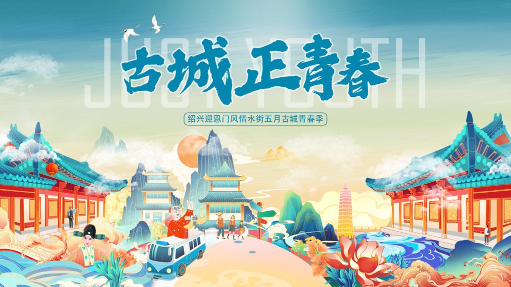 古城风情水街国潮山水地产中国风展板海报