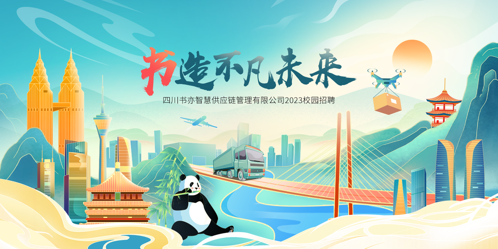 四川校园招聘国潮山水地产中国风展板海报
