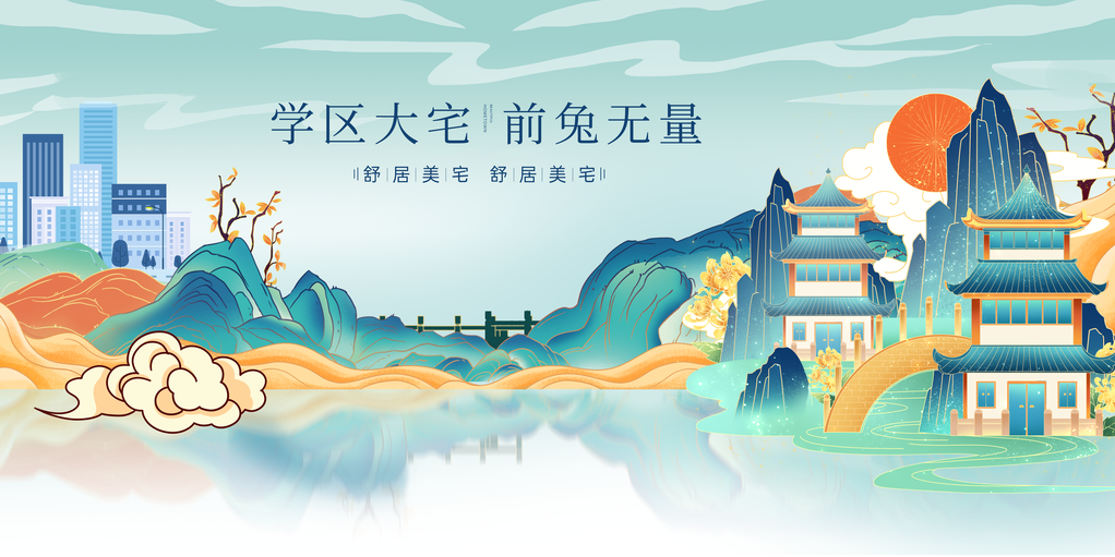国潮山水地产中国风展板海报设计