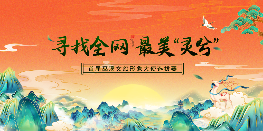 文旅形象大使选拔赛国潮山水地产展板海报