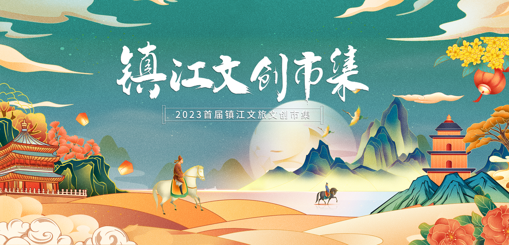 镇江文创市集国潮山水地产中国风展板海报