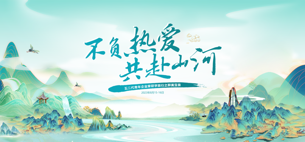 研学旅游国潮山水地产中国风展板海报设计