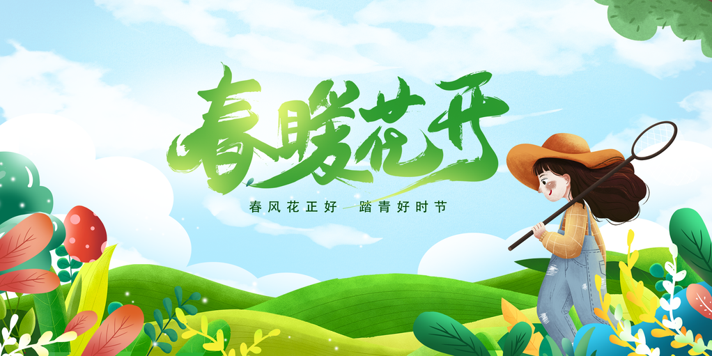 春游踏青赏花露营春天春季展板海报设计素材