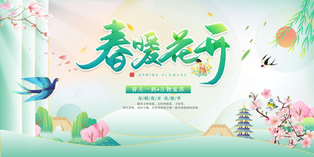春游踏青赏花露营春天春季展板海报设计素材