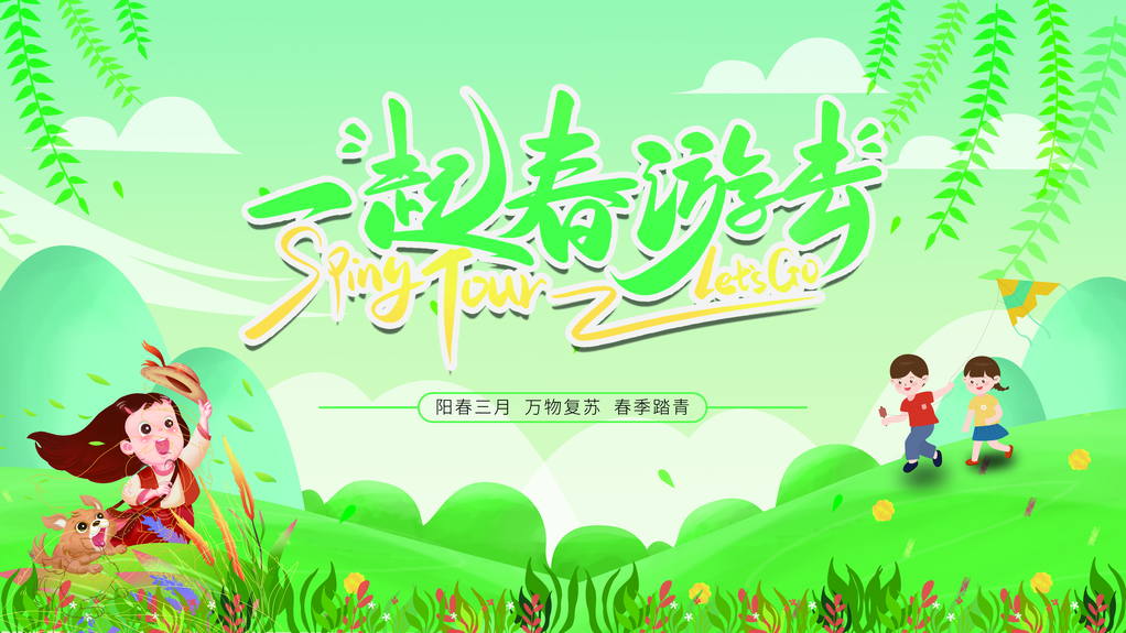 春游踏青赏花露营春天春季展板海报设计素材