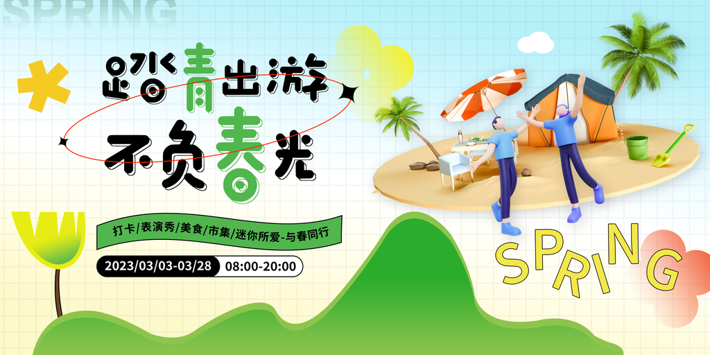 春游踏青赏花露营春天春季展板海报设计素材