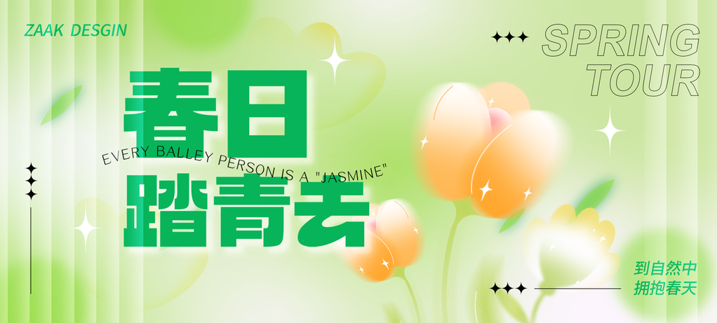 春游踏青赏花露营春天春季展板海报设计素材