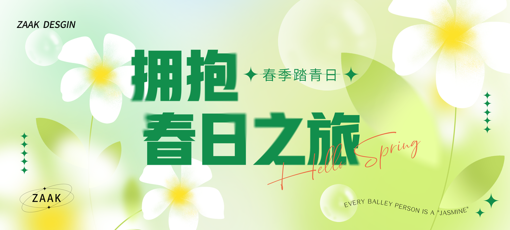 春游踏青赏花露营春天春季展板海报设计素材