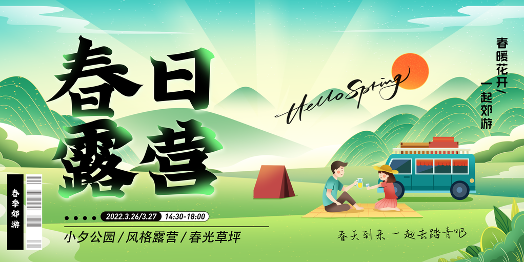 春游踏青赏花露营春天春季展板海报设计素材