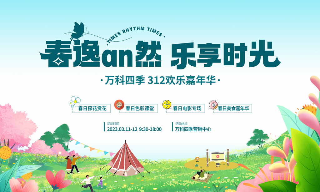 春游踏青赏花露营春天春季展板海报设计素材