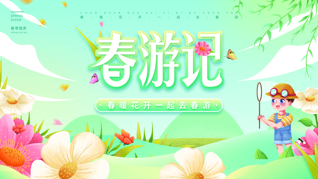 春游踏青赏花露营春天春季展板海报设计素材