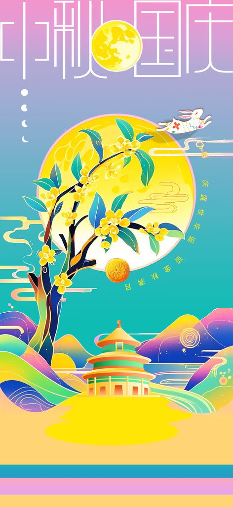 中秋国庆节日活动海报