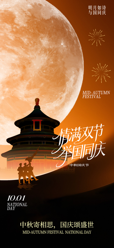 中秋国庆节日活动海报