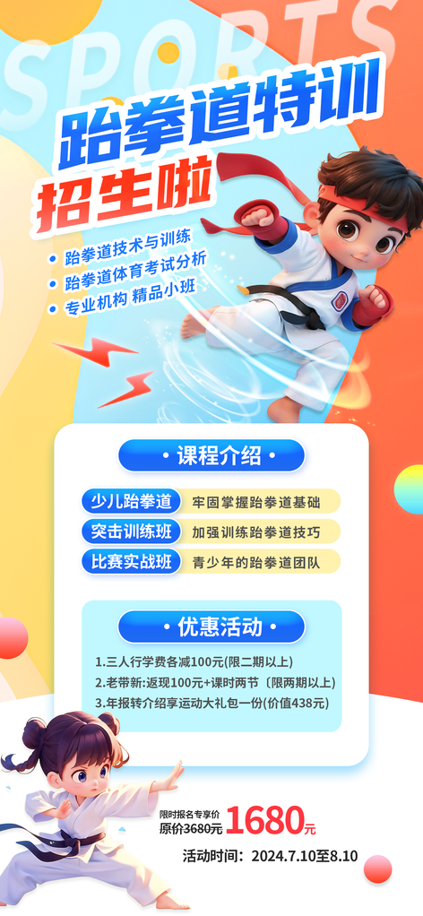 跆拳道少儿课程班培训招生海报