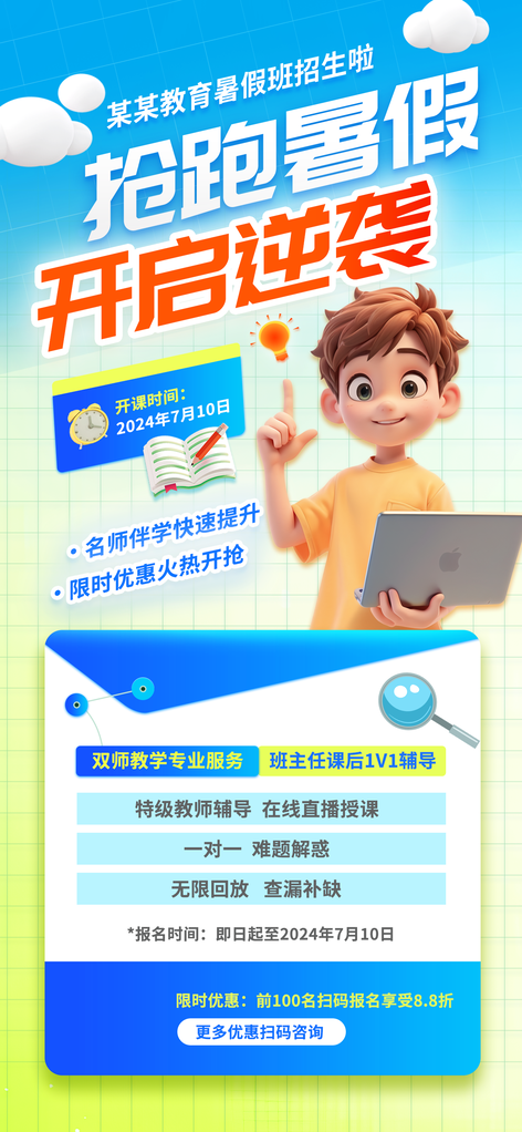 暑假少儿课程班培训招生海报