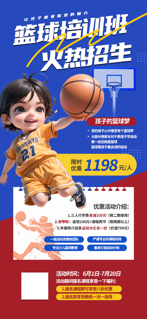 篮球少儿课程班培训招生海报