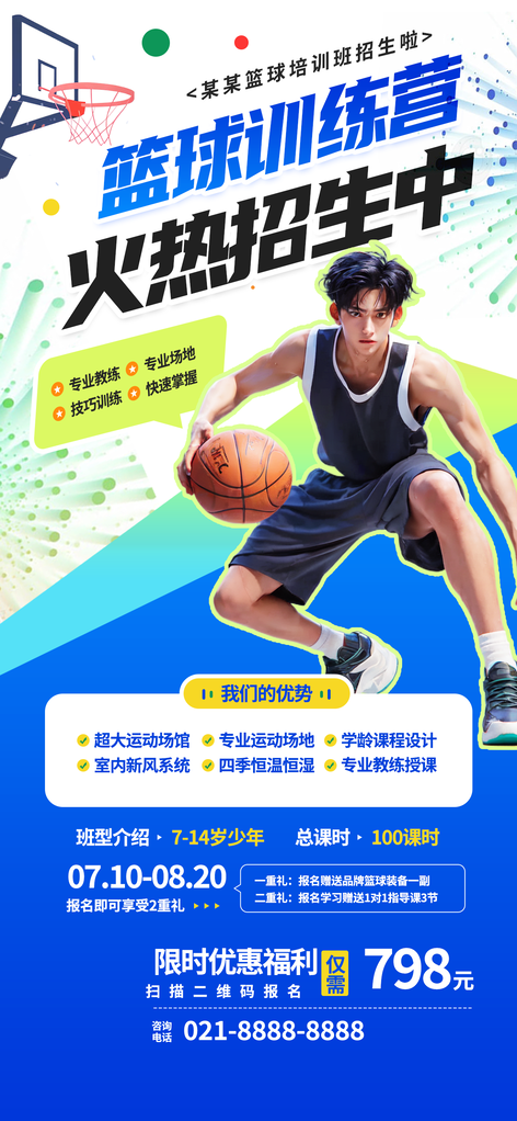 篮球少儿课程班培训招生海报