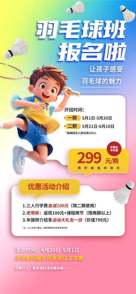 羽毛球少儿课程班培训招生海报