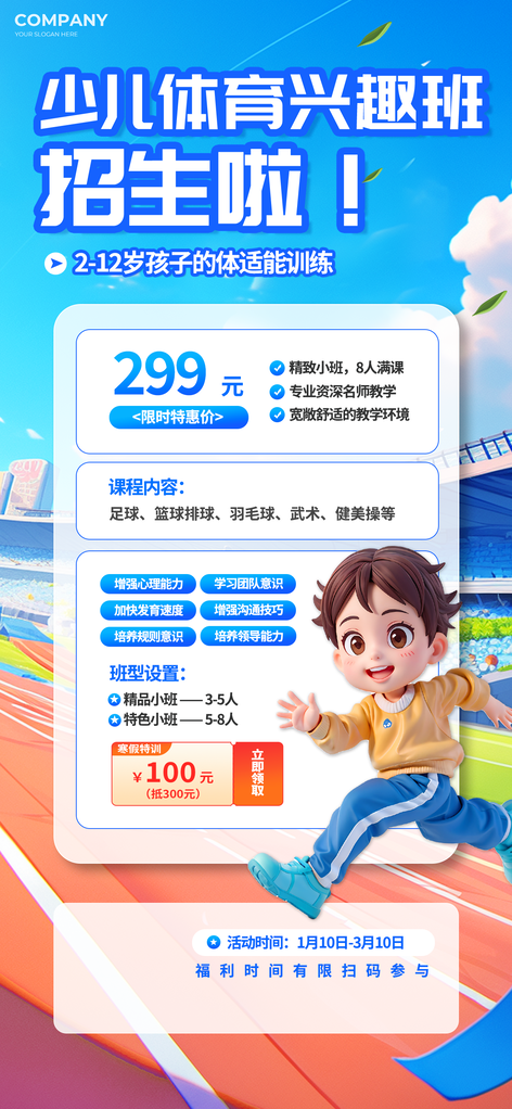 少儿体育课程班培训招生海报