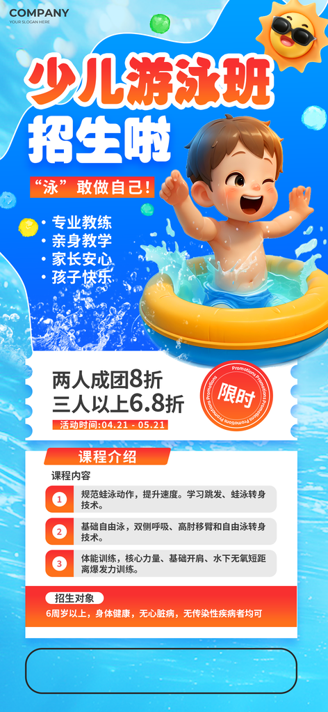 少儿游泳课程班培训招生海报