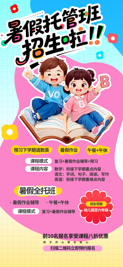 暑假托管班少儿课程班培训招生海报