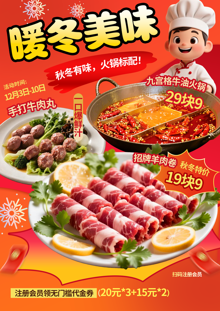 冬季火锅美食海报设计
