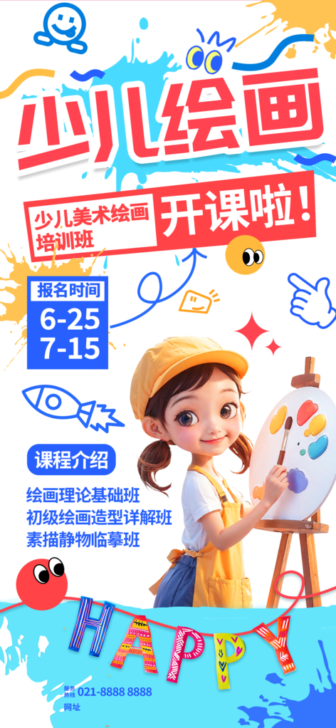绘画少儿课程班培训招生海报