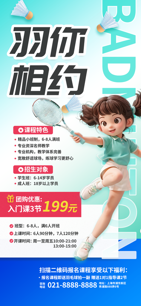 羽毛球少儿课程班培训招生海报