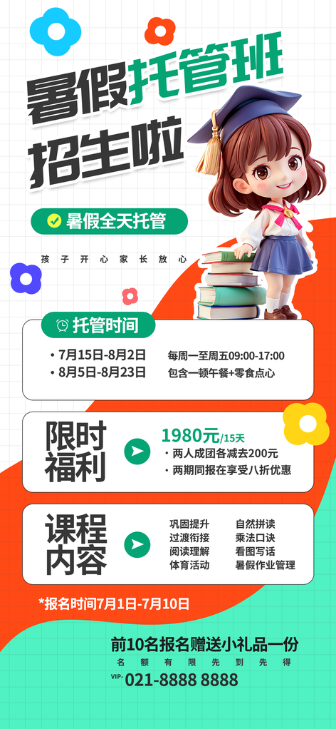 暑假托管班少儿培训班招生海报