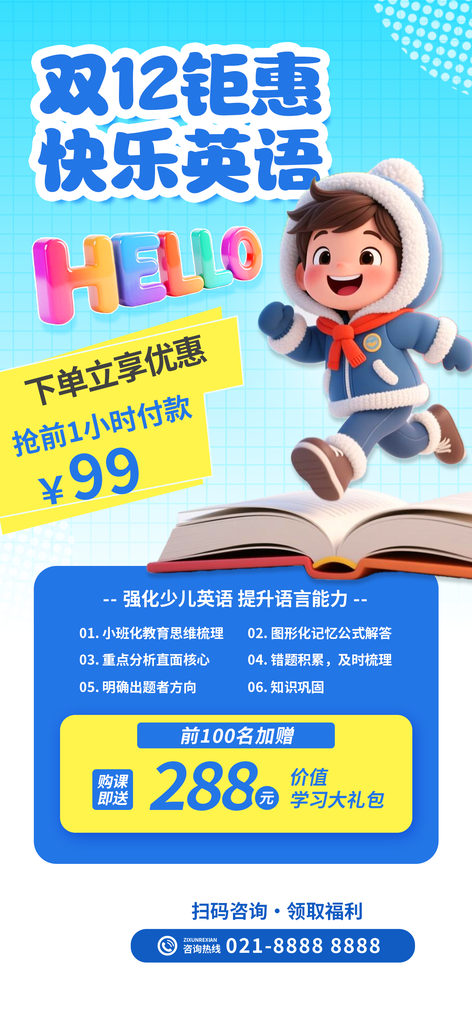 双十二少儿英语课程班培训招生海报