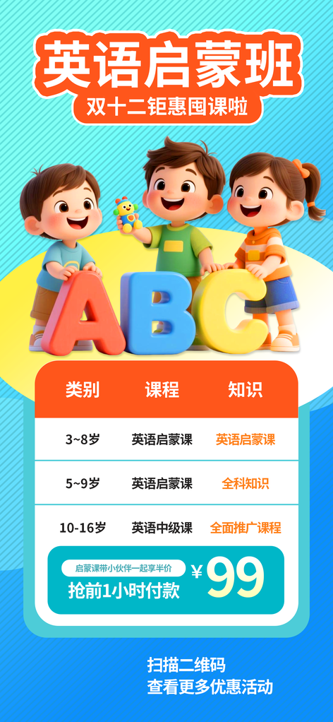 双十二少儿英语课程班培训招生海报
