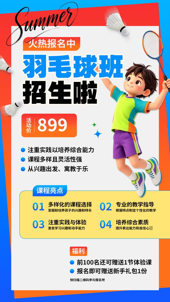 羽毛球少儿课程班培训招生海报