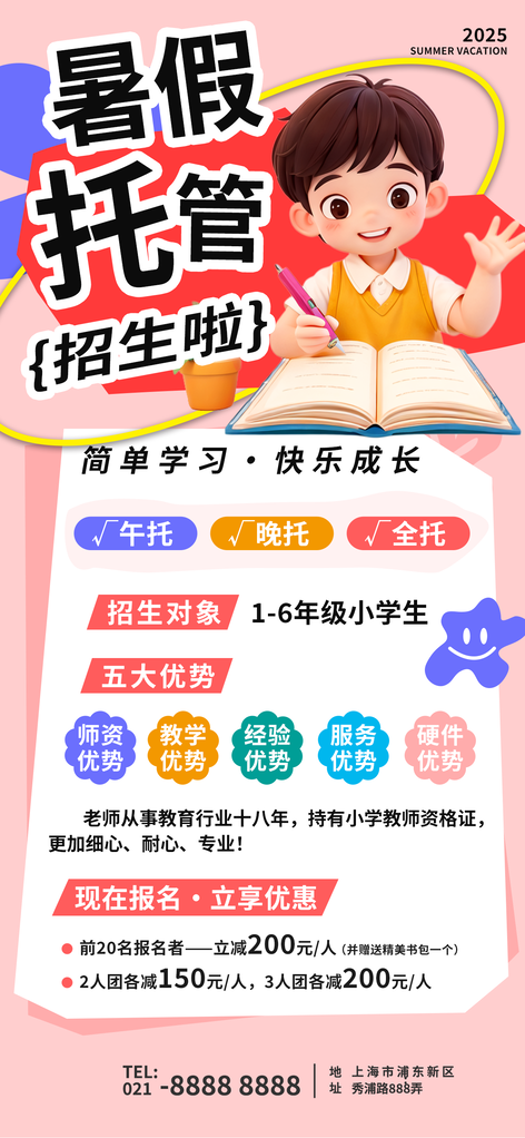 暑假托管少儿课程班培训招生海报