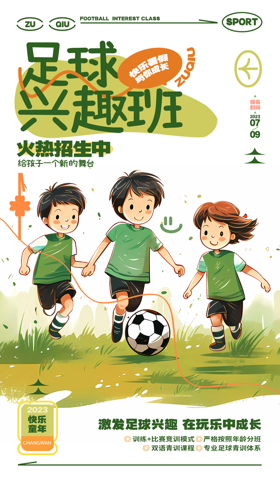 少儿足球课程班培训招生海报