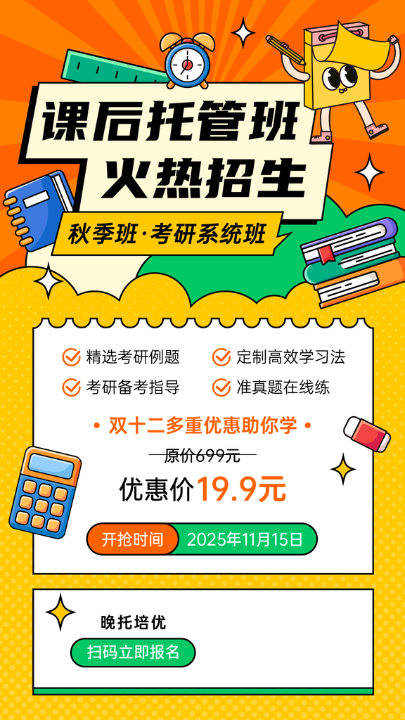 课后托管班少儿课程班培训招生海报