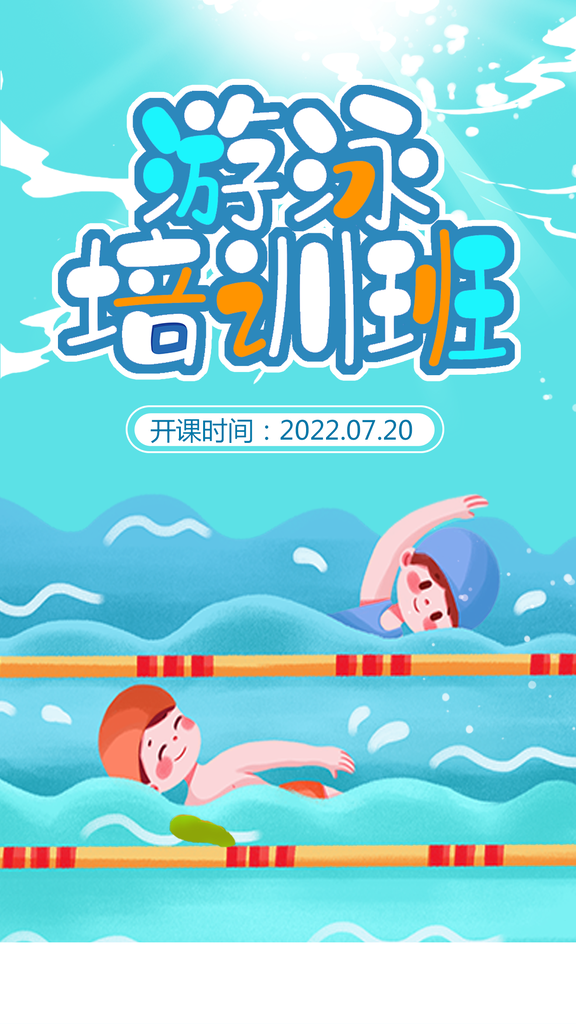 少儿游泳课程班培训招生海报