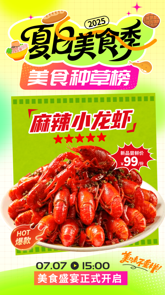 夏日美食小龙虾海报